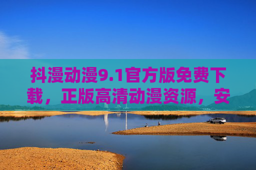 抖漫动漫9.1官方版免费下载,正版高清动漫资源,安全畅享二次元世界,抖漫动漫9.1官方版免费下载,正版高清动漫资源,安全畅享二次元世界