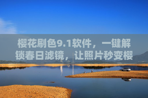 樱花刷色9.1软件,一键解锁春日滤镜,让照片秒变樱花氛围大片,樱花刷色9.1,一键解锁春日滤镜,秒变樱花氛围大片