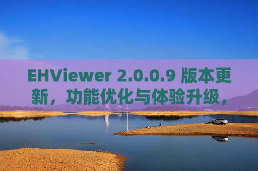 EHViewer 2.0.0.9 版本更新,功能优化与体验升级,漫画阅读再添新体验,EHViewer 2.0.0.9版本更新,功能优化与体验升级,漫画阅读再添新体验