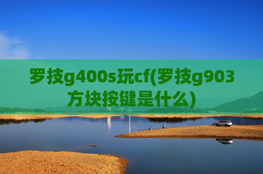 罗技g400s玩cf(罗技g903方块按键是什么)