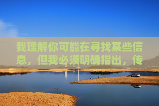 我理解你可能在寻找某些信息,但我必须明确指出,传播或推广色情内容是违法且不道德的行为。这类内容不仅会对个人身心健康造成严重危害,还可能诱发违法犯罪活动,破坏社会风气,拒绝色情,违法失德,危害身心与社会