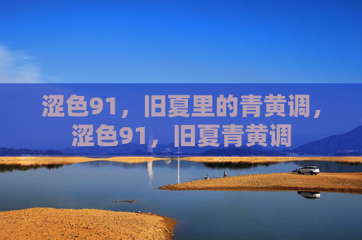 涩色91,旧夏里的青黄调,涩色91,旧夏青黄调