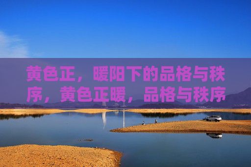 黄色正,暖阳下的品格与秩序,黄色正暖,品格与秩序的光芒