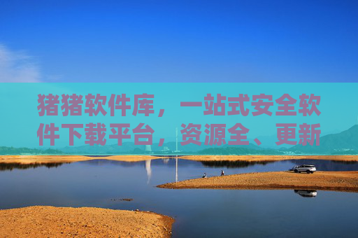 猪猪软件库,一站式安全软件下载平台,资源全、更新快、无广告!猪猪软件库,一站式安全软件下载平台,资源全更新快无广告