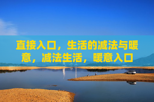 直接入口，生活的减法与暖意，减法生活，暖意入口