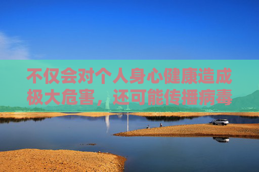不仅会对个人身心健康造成极大危害,还可能传播病毒、窃取隐私、实施诈骗,破坏网络空间的清朗环境。任何试图搜索、传播或推广此类非法内容的行为都是不可取的,危害 共护网络清朗环境