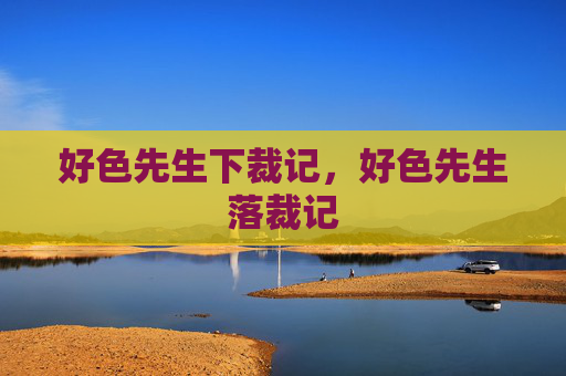 好色先生下裁记，好色先生落裁记