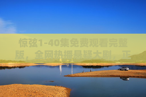 惊弦1-40集免费观看完整版，全网热播悬疑大剧，正版追剧指南全解析，惊弦1-40集完整版免费观看，全网热播悬疑大剧正版追剧指南