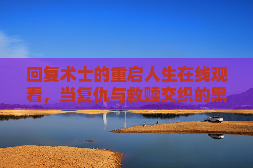 回复术士的重启人生在线观看,当复仇与救赎交织的黑暗史诗,回复术士的重启人生,复仇与救赎交织的黑暗史诗