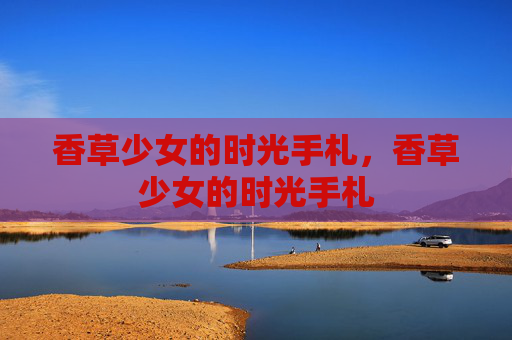 香草少女的时光手札,香草少女的时光手札