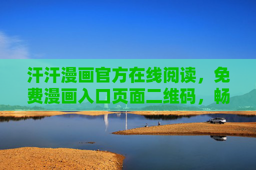 汗汗漫画官方在线阅读,免费漫画入口页面二维码,畅享海量正版内容,汗汗漫画官方免费入口,扫码畅享海量正版漫画