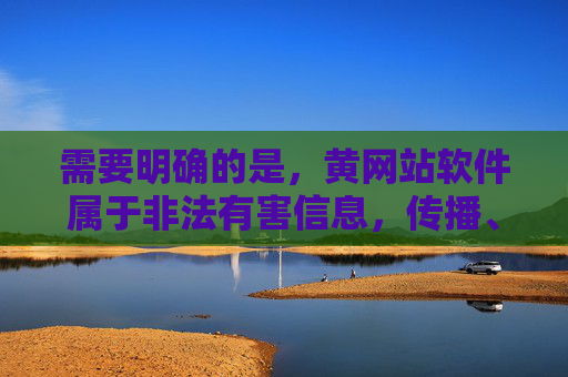 需要明确的是,黄网站软件属于非法有害信息,传播、下载或使用此类软件不仅违反法律法规,还会严重危害个人及社会安全。以下从法律风险、社会危害及健康网络环境建设角度,提醒公众远离此类内容,远离黄网站软件,警惕法律与社会双重危害