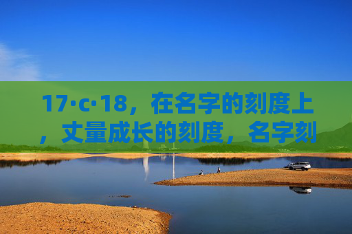17·c·18,在名字的刻度上,丈量成长的刻度,名字刻度丈量成长刻度