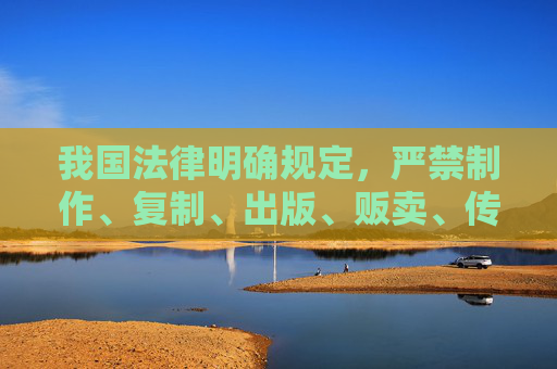 我国法律明确规定,严禁制作、复制、出版、贩卖、传播淫秽物品,以及利用网络进行淫秽色情信息传播。任何组织和个人都应自觉遵守法律法规,远离不良信息,共同维护健康、清朗的网络环境,法律严禁网络淫秽传播 共护清朗网络环境