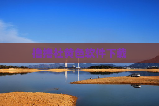 撸撸社黄色软件下载