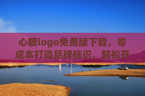心糖logo免费版下载，零成本打造品牌标识，轻松开启创业第一步