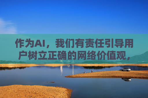 作为AI,我们有责任引导用户树立正确的网络价值观,自觉抵制不良信息,远离违法违规内容。以下内容旨在提醒大家相关风险,并倡导健康文明的上网方式,树立正确网络价值观,抵制不良信息,倡导健康文明上网