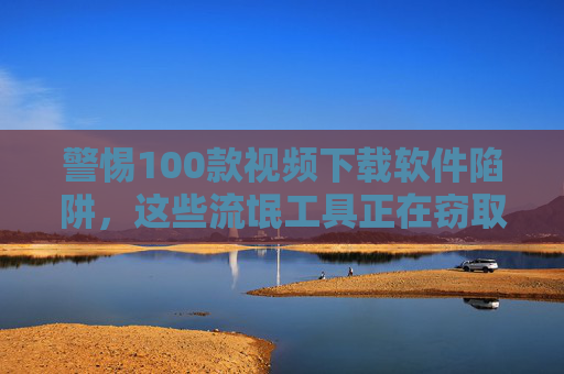 警惕100款视频下载软件陷阱,这些流氓工具正在窃取你的隐私与流量,警惕100款视频下载软件陷阱,流氓工具窃取隐私与流量
