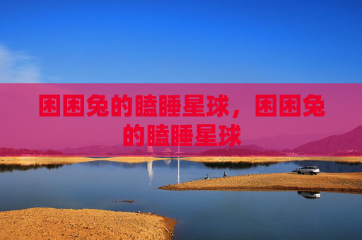 困困兔的瞌睡星球,困困兔的瞌睡星球