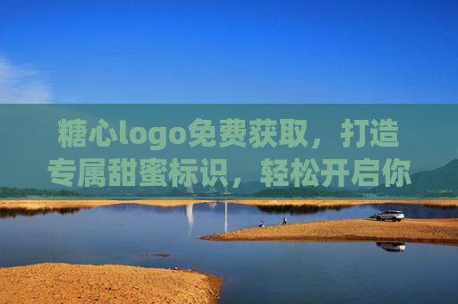 糖心logo免费获取,打造专属甜蜜标识,轻松开启你的品牌故事,糖心logo免费获取,开启你的甜蜜品牌故事