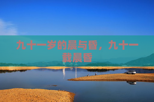 九十一岁的晨与昏，九十一载晨昏