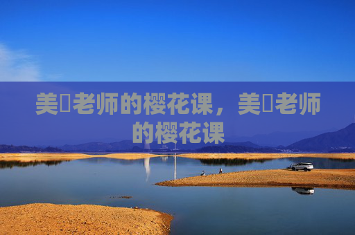 美咲老师的樱花课,美咲老师的樱花课