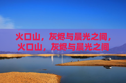 火口山,灰烬与晨光之间,火口山,灰烬与晨光之间