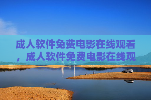成人软件免费电影在线观看,成人软件免费电影在线观看