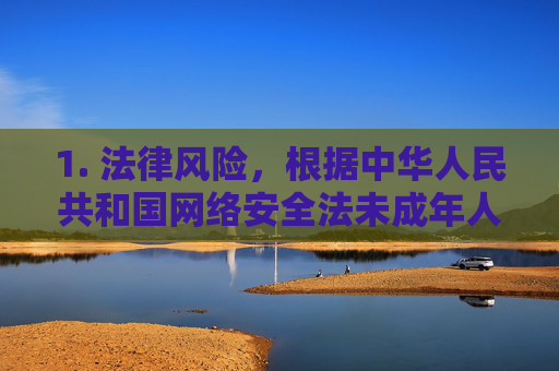 1. 法律风险,根据中华人民共和国网络安全法未成年人保护法等法律法规,传播淫秽色情信息将面临严厉的法律制裁,包括罚款、拘留甚至刑事责任,传播淫秽色情信息将面临严厉法律制裁
