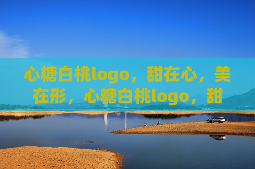 心糖白桃logo,甜在心,美在形,心糖白桃logo,甜在心,美在形