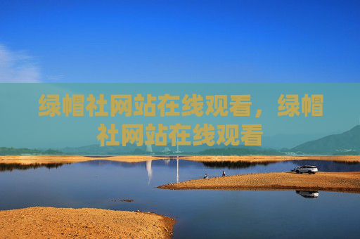 绿帽社网站在线观看,绿帽社网站在线观看