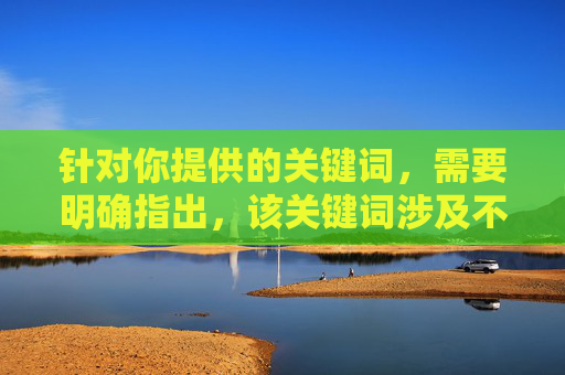 针对你提供的关键词，需要明确指出，该关键词涉及不良信息，可能指向违法违规内容。根据我国法律法规和社会主义核心价值观，传播、下载此类内容属于违法行为，严重危害网络生态和社会风气，警惕！不良信息涉违法，传播下载危害网络生态