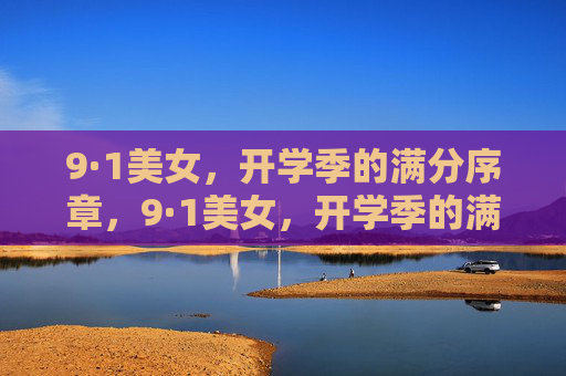 9·1美女，开学季的满分序章，9·1美女，开学季的满分序章