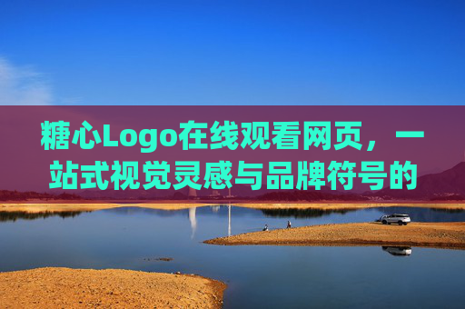 糖心Logo在线观看网页,一站式视觉灵感与品牌符号的甜蜜邂逅,糖心Logo在线,一站式视觉灵感与品牌符号的甜蜜邂逅