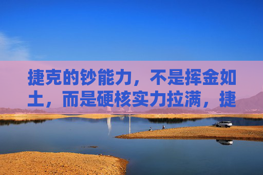 捷克的钞能力，不是挥金如土，而是硬核实力拉满，捷克的钞能力，硬核实力拉满