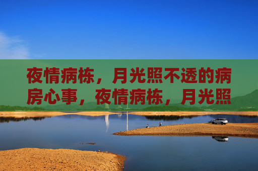 夜情病栋，月光照不透的病房心事，夜情病栋，月光照不透的心事