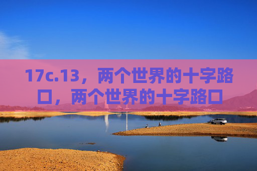 17c.13,两个世界的十字路口,两个世界的十字路口
