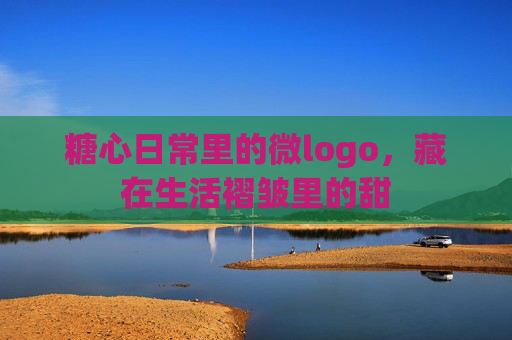 糖心日常里的微logo,藏在生活褶皱里的甜