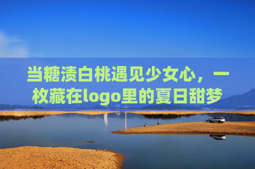 当糖渍白桃遇见少女心,一枚藏在logo里的夏日甜梦,糖渍白桃入logo,少女心藏夏日甜梦