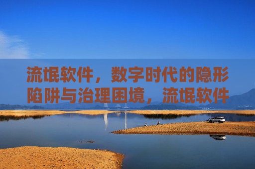 流氓软件,数字时代的隐形陷阱与治理困境,流氓软件,数字时代的隐形陷阱与治理困境
