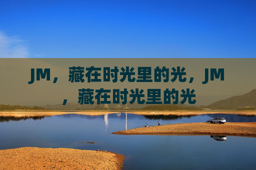 JM,藏在时光里的光,JM,藏在时光里的光