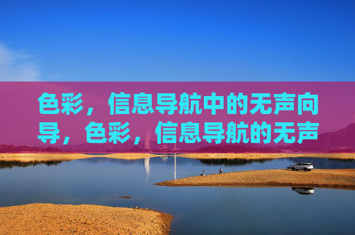 色彩，信息导航中的无声向导，色彩，信息导航的无声向导