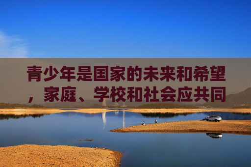 青少年是国家的未来和希望,家庭、学校和社会应共同引导他们树立正确的价值观,远离不良信息,培养积极健康的生活习惯。如果发现不良信息或违规APP,应及时向有关部门举报,共同维护网络空间的清朗,家校社协同护苗 共筑清朗网络空间