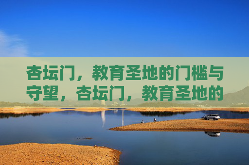 杏坛门，教育圣地的门槛与守望，杏坛门，教育圣地的门槛与守望