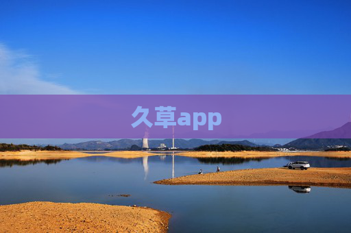 久草app