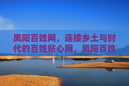 凤阳百姓网，连接乡土与时代的百姓贴心网，凤阳百姓网，乡土时代的贴心网
