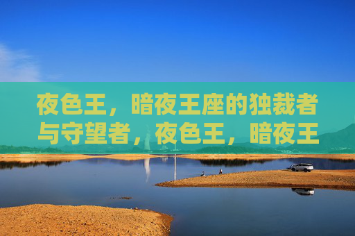 夜色王，暗夜王座的独裁者与守望者，夜色王，暗夜王座的独裁者与守望者