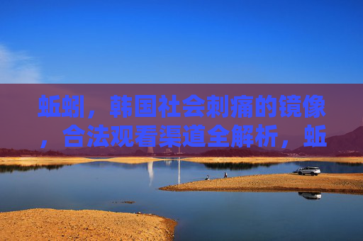 蚯蚓,韩国社会刺痛的镜像,合法观看渠道全解析,蚯蚓,韩国社会刺痛镜像与合法观看渠道全解析