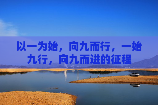 以一为始，向九而行，一始九行，向九而进的征程