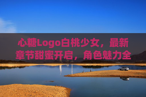 心糖Logo白桃少女,最新章节甜蜜开启,角色魅力全解析